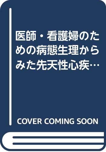 医師・看護婦のための病態生理からみた先天性心疾患の周手術期看護