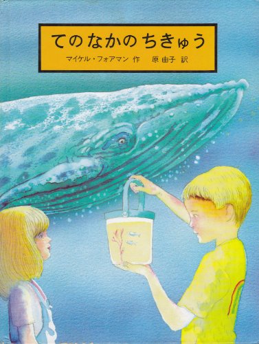 てのなかのちきゅう
