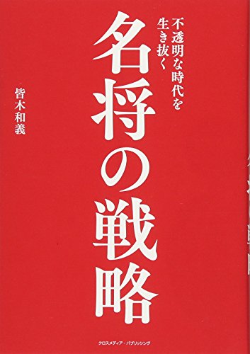 ä¸é€æ˜Žãªæ™‚代ã‚’ç”ŸãæŠœã åå°†ã®æˆ¦ç•¥