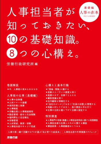 Jinji tantoÌ„sha ga shitteokitai 10 no kiso chishiki 8tsu no kokorogamae : Kisohen : Jinji no akabon.
