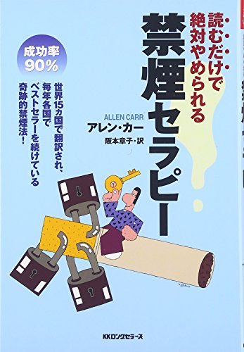 禁煙セラピー[セラピーシリーズ]