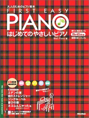 大人のためのピアノ教本 はじめてのやさしいピアノ ビギン編CD付