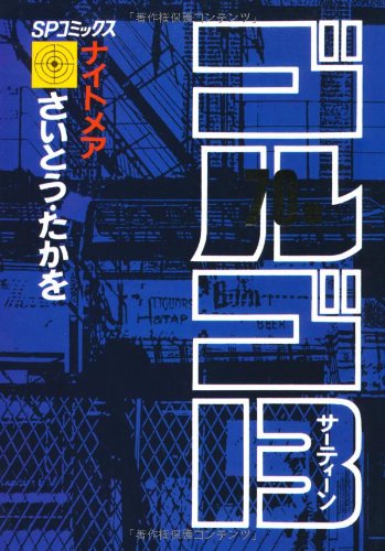 ゴルゴ13 (70) (SPコミックス)