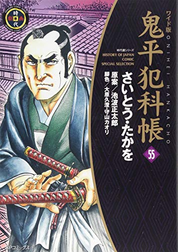 ワイド版鬼平犯科帳 55 (SPコミックス)
