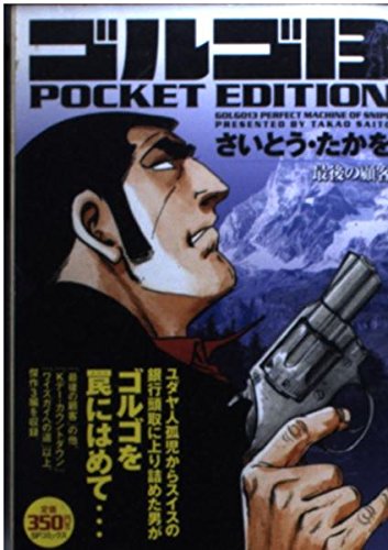 ゴルゴ13 最後の顧客 POCKET EDITION (SPコミックス)