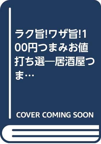 ラク旨!ワザ旨!100円つまみお値打ち選―居酒屋つまみ&作り置き晩酌つまみ293レシピ (ヌーベルグーMOOK―味なCOOKING)