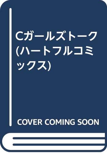 Cガールズトーク (ハートフルコミックス)