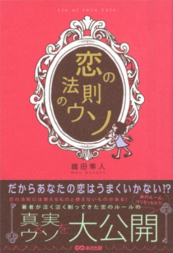 恋の法則のウソ ~だからあなたの恋はうまくいかない?!