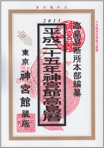 神宮館高島暦〈平成25年〉