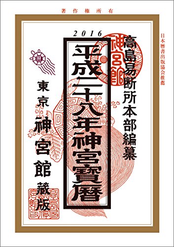 平æˆ28年ç¥ž宮å®æš¦