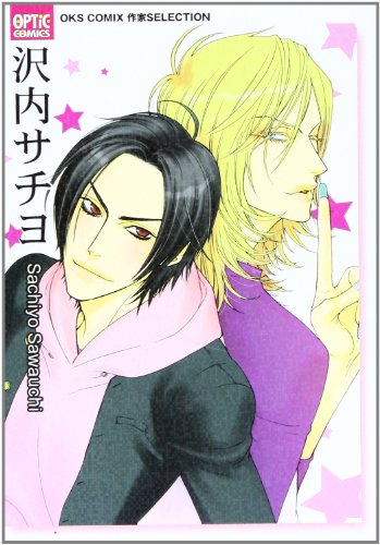 沢内サチヨ (OPTiC COMICS―OKS COMIX作家SELECTION (OP-009))