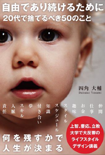 Ž©—R‚Å‚ ‚è‘±‚¯‚é‚½‚ß‚É 20‘ã‚ÅŽÌ‚Ä‚é‚×‚«50‚Ì‚±‚Æ (Sanctuary books)
