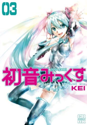 メーカー非公式　初音みっくす③ (CR COMICS DX)