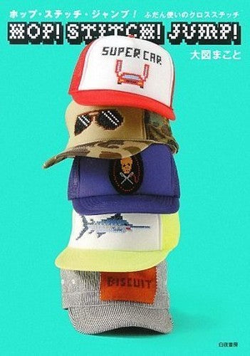 ホップ・ステッチ・ジャンプ! ふだん使いのクロスステッチ