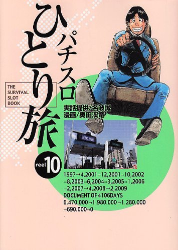 パチスロひとり旅 10 (白夜コミックス 289)