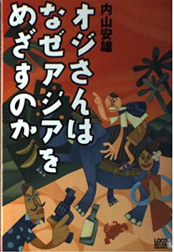オジさんはなぜアジアをめざすのか