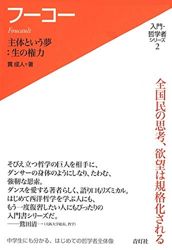FuÌ„koÌ„ = Foucault : Shutai to yuÌ„ yume sei no kenryoku