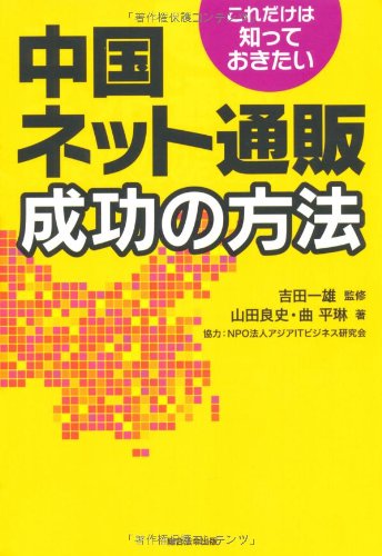 これだけは知っておきたい 中国ネット通販成功の方法