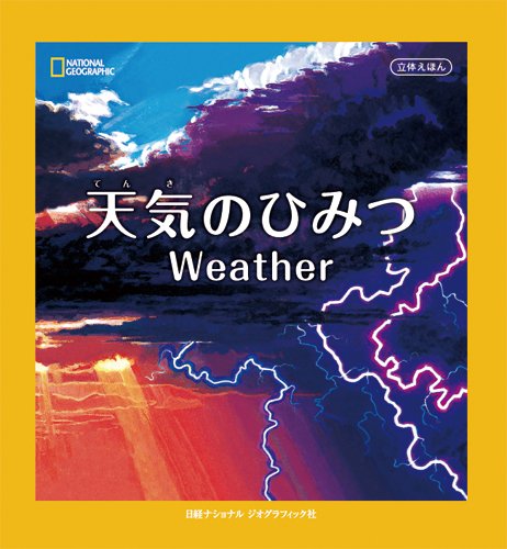 立体えほん 天気のひみつ