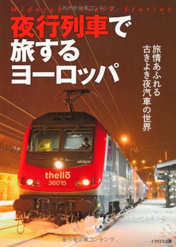 夜行列車で旅するヨーロッパ