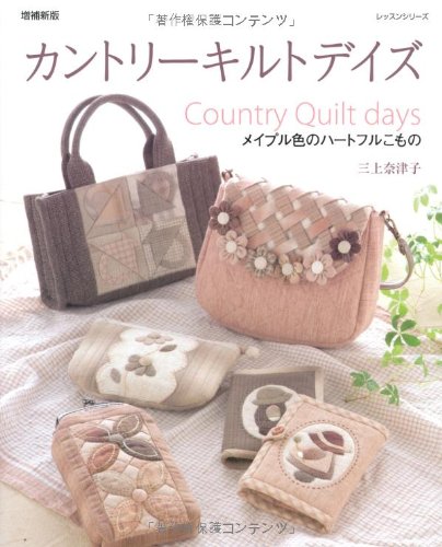 カントリーキルトデイズ―メイプル色のハートフルこもの (レッスンシリーズ)