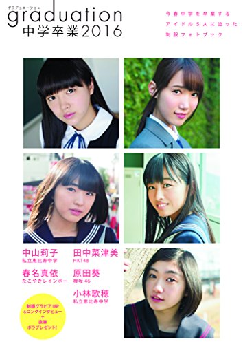 graduation 中学å’業2016 (TOKYO NEWS MOOK 528å·)