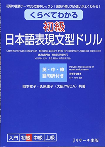 Learning Through Comparison: Sentence Pattern Drills for Elementary Japanese Expression Beginner