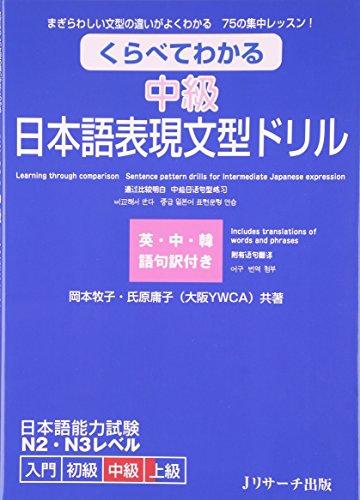Learning Through Comparison: Sentence Pattern Drills for Elementary Japanese Expression Intermediate (Jlpt N2-N3 Level)