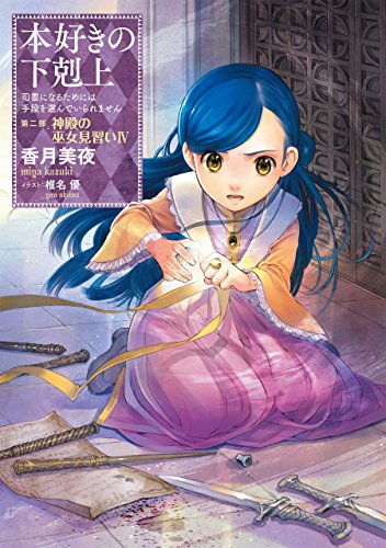 æœ¬好ãã®ä¸‹å‰‹ä¸Š~å¸æ›¸ã«ãªã‚‹ãŸã‚ã«ã¯æ‰‹段ã‚’é¸ã‚“ã§ã„ã‚‰ã‚Œã¾ã›ã‚“~第äºŒéƒ¨ã€Œç¥ž殿ã®巫女è¦‹ç¿’ã„IVã€