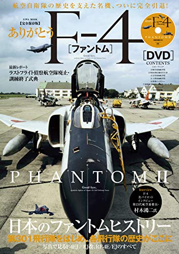 ありがとうF-4ファントム (英和ムック)