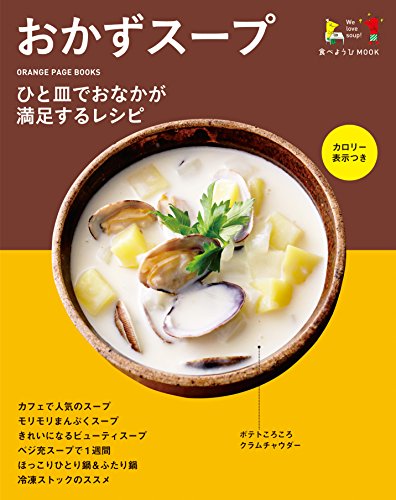 食べようびMOOK おかずスープ (ORANGE PAGE BOOKS 食べようびMOOK)
