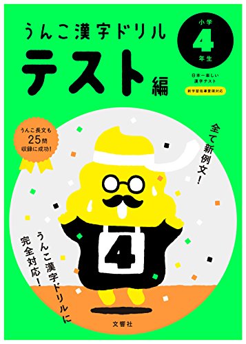 うんこ漢字ドリル テスト編 小学4年生 (うんこ漢字ドリルシリーズ)