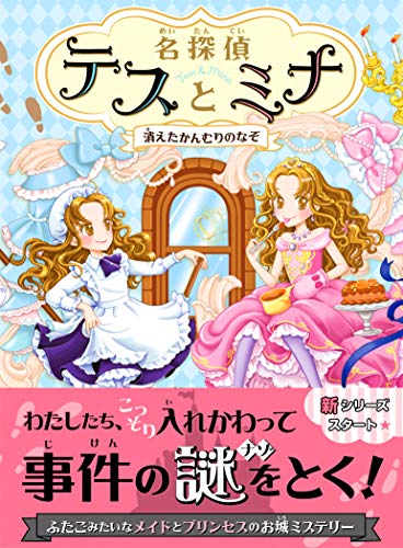 名探偵テスとミナ 消えたかんむりのなぞ