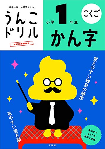 うんこドリル かん字 小学1年生 (うんこドリルシリーズ)