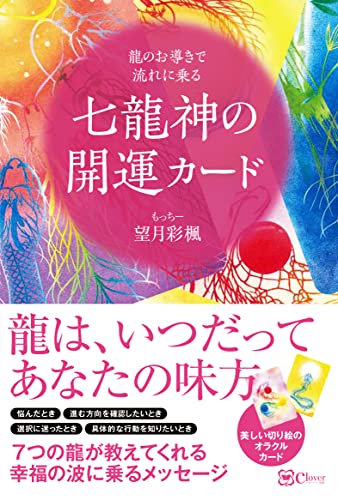 七龍神の開運カードーー龍のお導きで流れに乗る ([バラエティ])