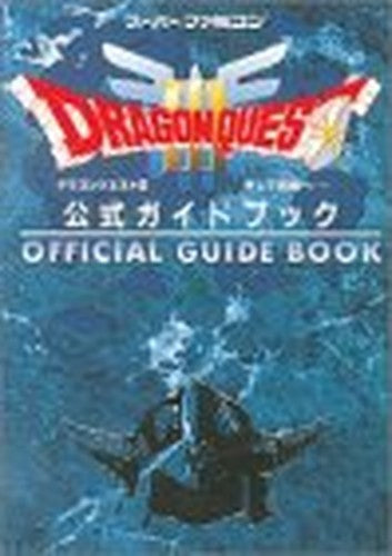 ドラゴンクエストIII そして伝説へ… 公式ガイドブック