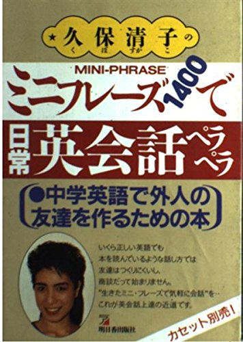 ミニフレーズ1400で日常英会話ペラペラ―中学英語で外人の友達を作るための本 (アスカビジネス)