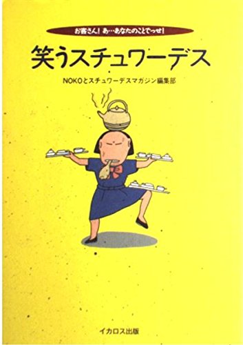 笑うスチュワーデス―お客さん!あ…あなたのことでっせ!