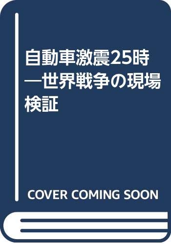 自動車激震25時―世界戦争の現場検証