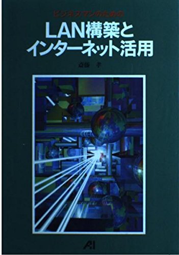 ビジネスマンのためのLAN構築とインターネット活用