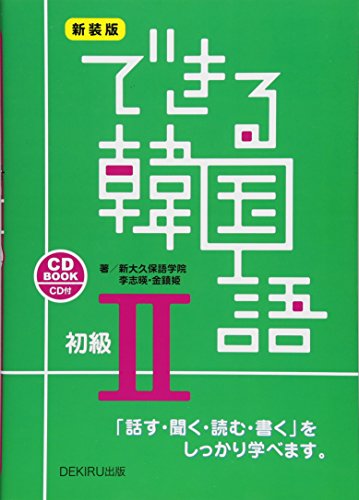 Dekiru kankokugo : hanasu kiku yomu kaku o shikkari manabemasu CD BOOK shokyuÌ„-2