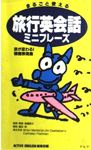 まるごと使える旅行英会話ミニフレーズ
