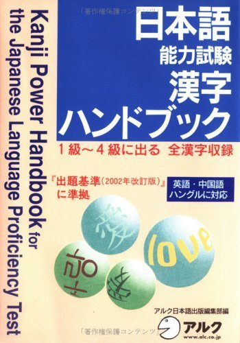 Kanji Power Handbook for the Japanese Language Proficiency Test (Nihongo Nouryoku Shiken Hando Bukku) (in Japanese)