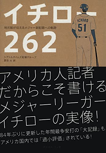イチロー262―地元紙が伝えるメジャー新記録への軌跡