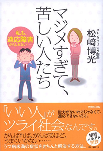 マジメすぎて、苦しい人たち―私も、適応障害かもしれない…