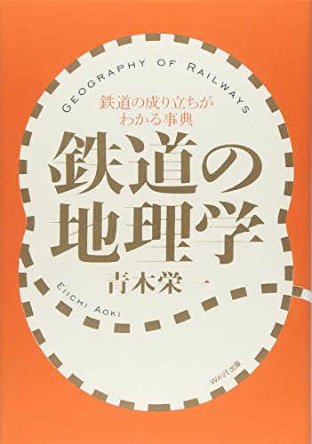 鉄道の地理学