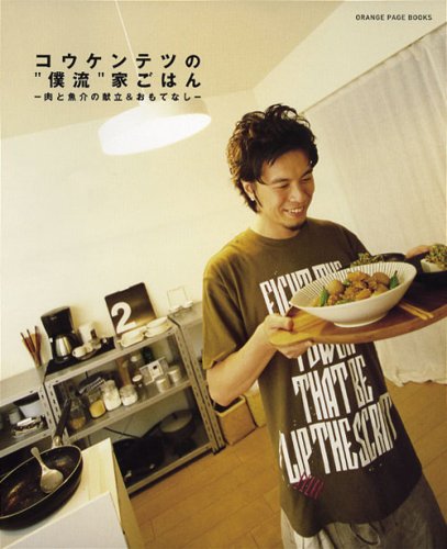 コウケンテツの“僕流”家ごはん―肉と魚介の献立&おもてなし (ORANGE PAGE BOOKS)