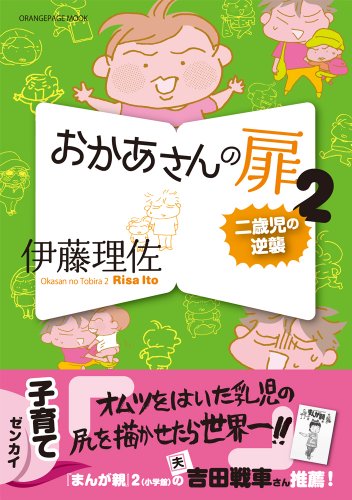 おかあさんの扉2 (オレンジページムック)