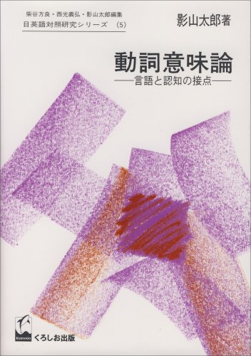 動詞意味論―言語と認知の接点 (日英語対照研究シリーズ (5))