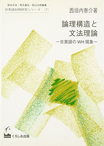 論理構造と文法理論―日英語のWH現象 (日英語対照研究シリーズ)